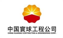 中国寰球工程公司